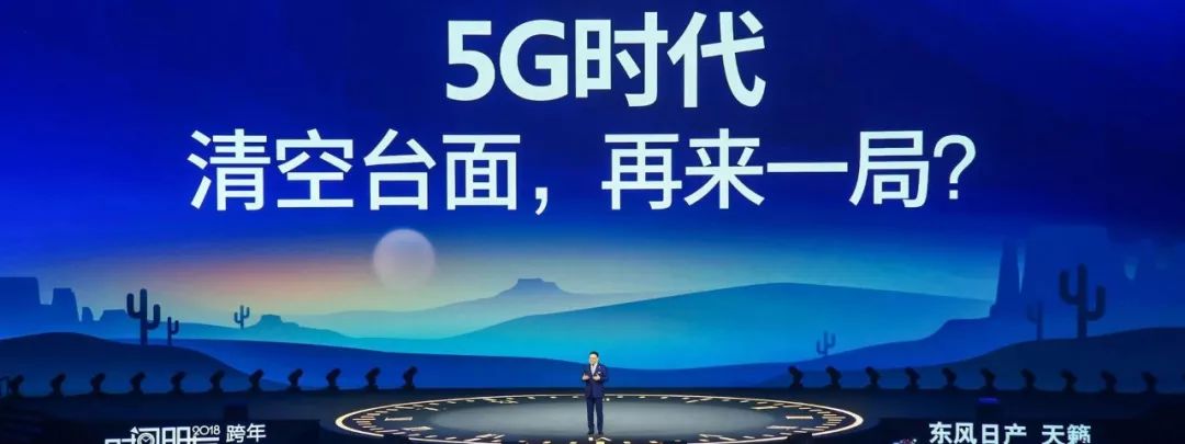 时间的朋友 5G时代 清空台面再来一局
